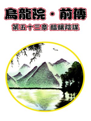 cover image of 烏龍院前傳16